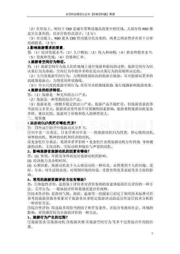 旅游地理学